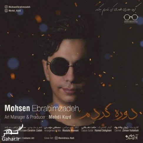 متن اهنگ دوره کردم محسن ابراهیم زاده (متن ترانه)
