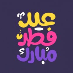 پیامک طنز تبریک عید فطر