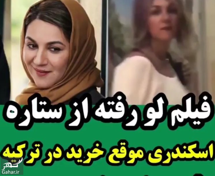 جزییات پخش فیلم بی حجاب ستاره اسکندری در ترکیه + عکس