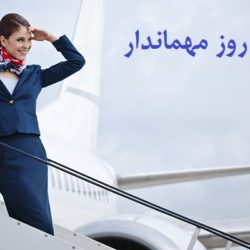پیام و متن تبریک روز مهماندار