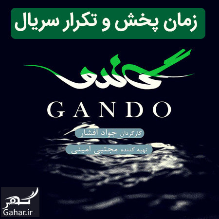 زمان پخش و تکرار سریال گاندو شبکه سه