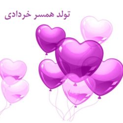 متن تولد همسر خردادی