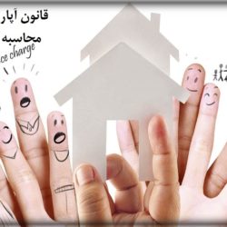 قانون آپارتمان نشینی هزینه شارژ