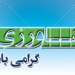 تبریک روز جهاد کشاورزی