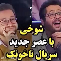 مسخره کردن اجرای بیت باکس در عصر جدید (سریال طنز ناخونک) + فیلم
