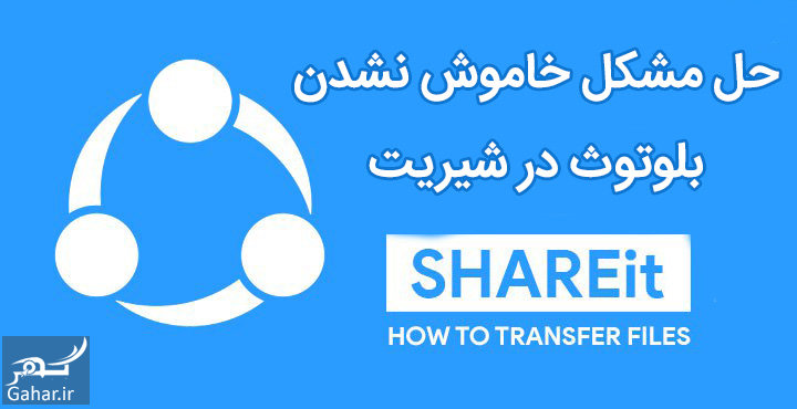 حل مشکل خاموش نشدن بلوتوث در شیریت (روشن شدن بلوتوث در shareit)