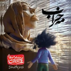 دانلود آهنگ مه خراب سینا حجازی