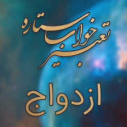 تعبیر خواب عروس شدن زن متاهل