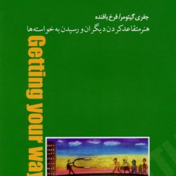 معرفی کتاب هنر متقاعد کردن دیگران اثر جفری گیتومر