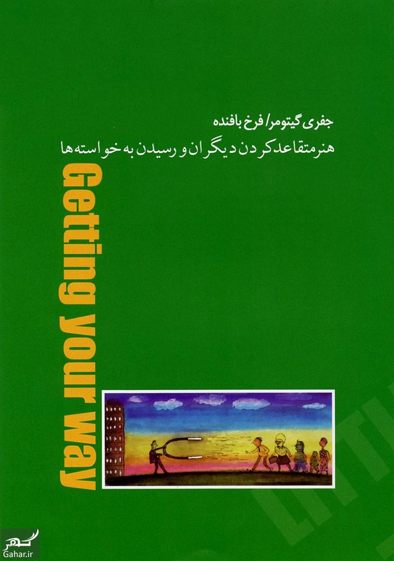 معرفی کتاب هنر متقاعد کردن دیگران اثر جفری گیتومر