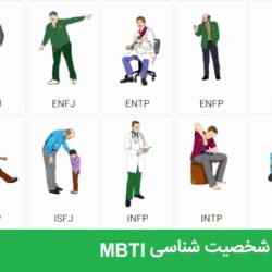 آزمون شخصیت شناسی MBTI چقدر واقعیت دارد؟