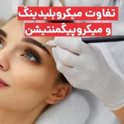 تفاوت میکروبلیدینگ و میکروپیگمنتیشن در چیست؟