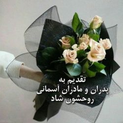 پروفایل فاتحه برای اموات