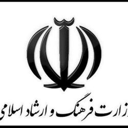آشنایی با وزارت فرهنگ و ارشاد اسلامی