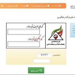 استعلام کد رهگیری اجاره نامه