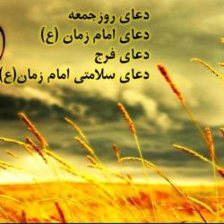 دعای روز جمعه امام زمان