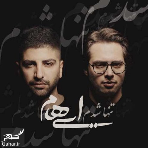 دانلود آهنگ تنها شدم ایهام