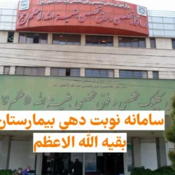 سایت و برنامه نوبت دهی بیمارستان بقیه الله الاعظم
