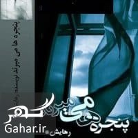 دانلود رمان پنجره ها میمیرند