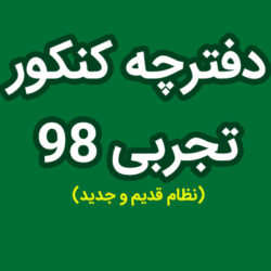 دفترچه سوالات کنکور تجربی 98