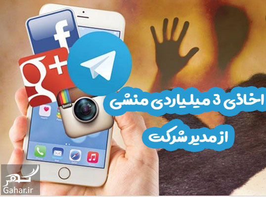 اخاذی 3 میلیاردی منشی خانم از مدیر شرکت