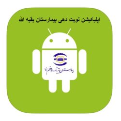 اپلیکیشن نوبت دهی بیمارستان بقیه الله