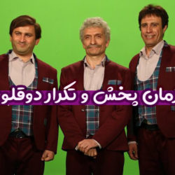 زمان پخش و تکرار دوقلوها شبکه دو (عموهای فیتیله ای)