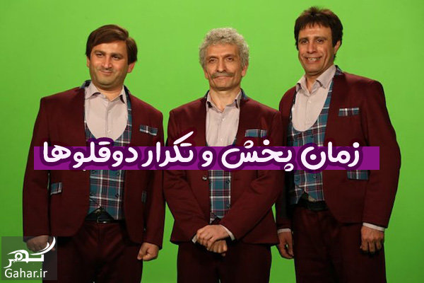 زمان پخش و تکرار دوقلوها شبکه دو (عموهای فیتیله ای)