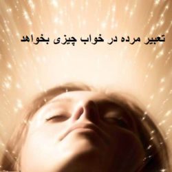 اگر مرده در خواب چیزی بخواهد تعبیرش چیست