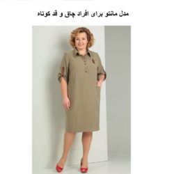 مدل مانتو برای افراد چاق و قد کوتاه