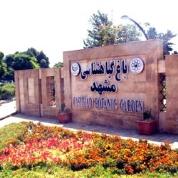 باغ گیاه شناسی مشهد + آدرس