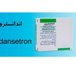 قرص اندانسترون چیست؟ + نحوه مصرف و عوارض