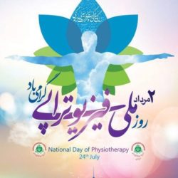 پیام تبریک روز فیزیوتراپی و فیزیوتراپیست