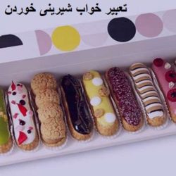 تعبیر خواب شیرینی خوردن ، تعبیر دیدن شیرینی در خواب