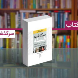 معرفی کتاب سرگذشت فلسفه