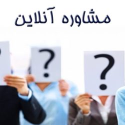 آموزش و راهنمای مشاوره آنلاین