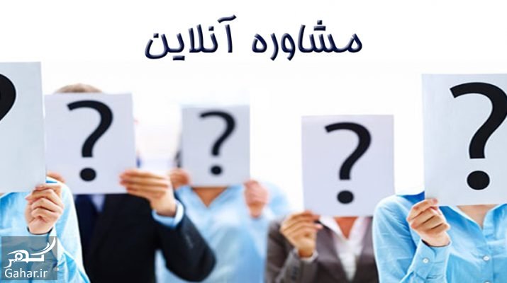 آموزش و راهنمای مشاوره آنلاین