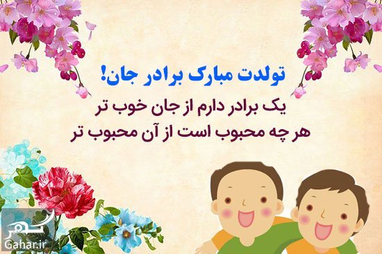 انواع متن تبریک تولد برادر