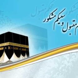 متن بازگشت حاجی از مکه + متن بازگشت حاجیه از مکه