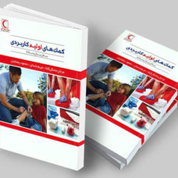 معرفی کتاب کمک های اولیه کاربردی به زبان ساده