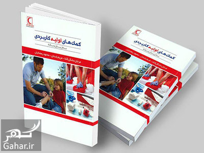 معرفی کتاب کمک های اولیه کاربردی به زبان ساده