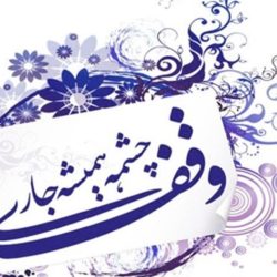 وقف چیست + انواع وقف و قوانین وقف