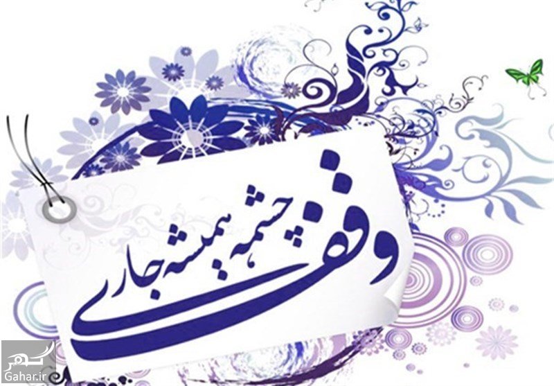 وقف چیست + انواع وقف و قوانین وقف