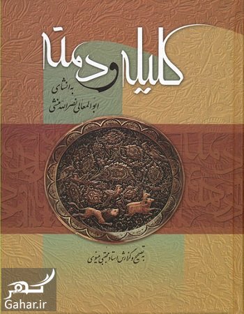 آشنایی با تاریخچه کتاب کلیله و دمنه
