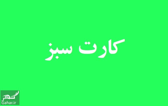 نحوه ثبت نام کارت سبز بسیج و دوره تکمیلی آن