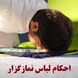 شرایط لباس و بدن نمازگزار برای زنان و مردان