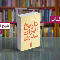 معرفی کتاب تاریخ ایران مدرن از یرواند آبراهامیان