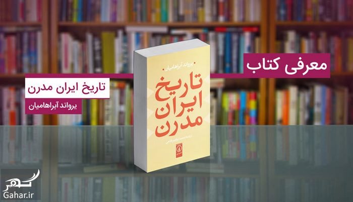 معرفی کتاب تاریخ ایران مدرن از یرواند آبراهامیان
