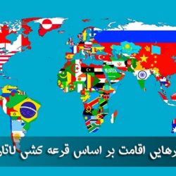 فهرست کشورهایی که مجاز به ثبت نام لاتاری هستند
