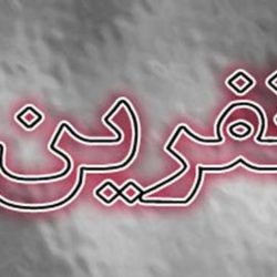 حکم شرعی نفرین کردن و واگذار کردن به خدا و حلال نکردن افراد
